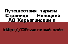  Путешествия, туризм - Страница 3 . Ненецкий АО,Харьягинский п.